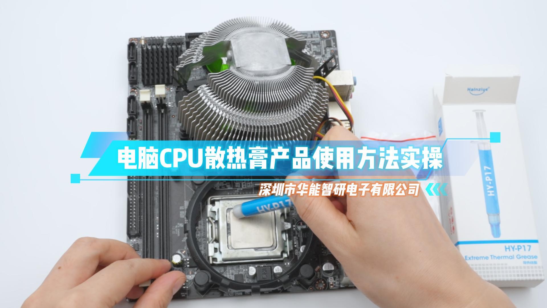 HY-P17电脑CPU散热膏产品使用方法